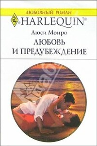 Любовь и предубеждение - Люси Монро