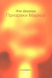 Призраки Маркса. Маркс и сыновья - Жак Деррида
