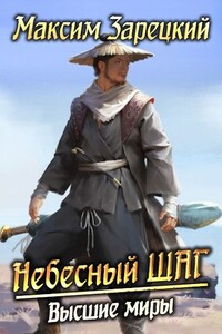 Высшие миры - Максим Зарецкий