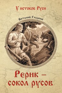 Рерик - сокол русов - Виталий Дмитриевич Гладкий
