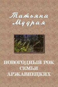 Новогодний рок семьи Аржавнецких - Татьяна Алексеевна Мудрая
