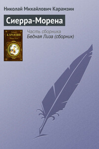 Сиерра-Морена - Николай Михайлович Карамзин