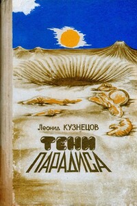 Тени "Парадиса" - Леонид Петрович Кузнецов