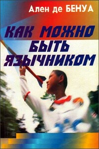 Как можно быть язычником - Ален де Бенуа