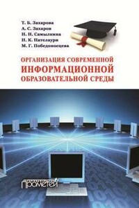 Организация современной информационной образовательной среды. Методическое пособие - Мария Георгиевна Победоносцева, Александр Сергеевич Захаров