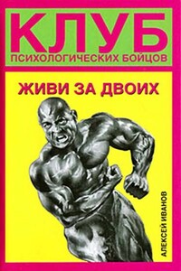 Живи за двоих - Алексей Алексеевич Иванов