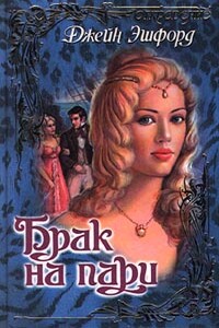 Брак на пари - Джейн Эшфорд