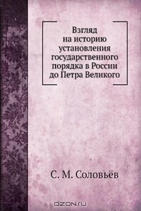 Взгляд на историю установления государственного порядка в России до Петра Великого - Сергей Михайлович Соловьев