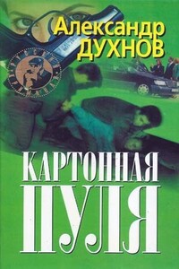 Картонная пуля - Александр Духнов