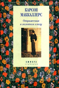 Участница свадьбы - Карсон Маккалерс