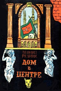 Дом в центре - Леонид Михайлович Резник