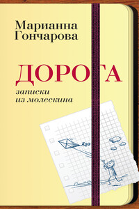 Дорога. Записки из молескина - Марианна Борисовна Гончарова