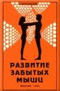 Развитие забытых мышц - Владимир Леонидович Муранивский