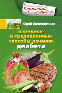 Народные и традиционные способы лечения диабета - Ирина Станиславовна Пигулевская, Юрий Михайлович Константинов