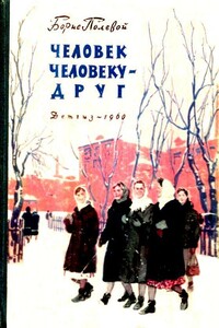 Человек человеку - друг - Борис Николаевич Полевой