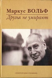 Друзья не умирают - Маркус Вольф