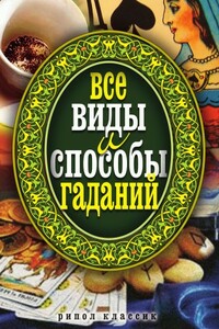 Все виды и способы гаданий - Елена Львовна Исаева