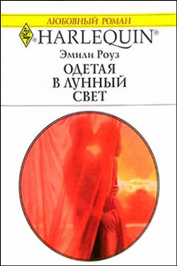 Одетая в лунный свет - Эмили Роуз