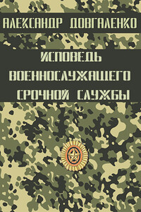 Исповедь военнослужащего срочной службы - Александр Витальевич Довгаленко