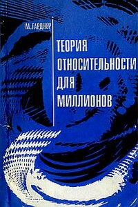 Теория относительности для миллионов - Мартин Гарднер