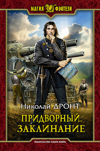 Заклинание - Николай Дронт