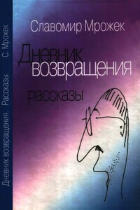 Дневник возвращения - Славомир Мрожек