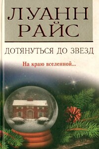 Дотянуться до звезд - Луанн Райс