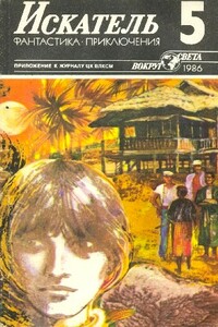 Искатель, 1986 № 05 - Валерий Алексеевич Алексеев, Владимир Николаевич Фирсов