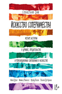 Искусство соперничества - Себастьян Сми