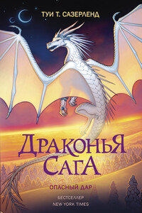 Опасный дар - Туи Т Сазерленд