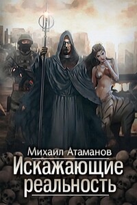 Искажающие реальность - Михаил Александрович Атаманов