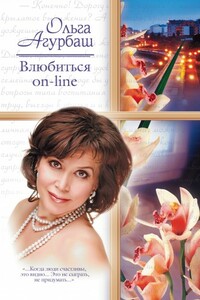 Влюбиться on-line - Ольга Борисовна Агурбаш