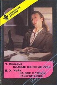 Слабые женские руки - Питер Чамберс