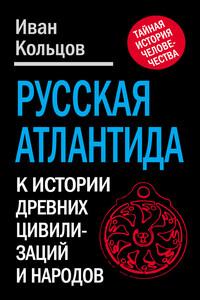 Русская Атлантида - Иван Евсеевич Кольцов