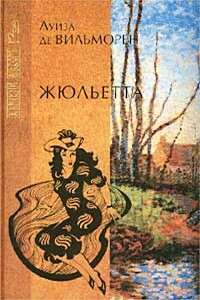 Жюльетта. Письмо в такси - Луиза де Вильморен