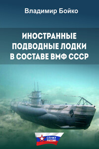 Иностранные подводные лодки в составе ВМФ СССР - Владимир Николаевич Бойко