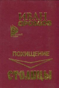Похищение столицы - Иван Владимирович Дроздов