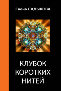 Клубок коротких нитей - Елена Геннадьевна Садыкова