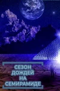 Сезон дождей на Семирамиде - Влада Ольховская