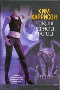 Режим черной магии - Ким Харрисон