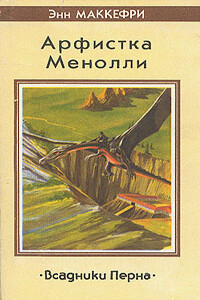 Барабаны Перна - Энн Маккефри