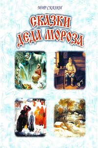 Сказки Деда Мороза - Лидия Алексеевна Чарская, Владимир Федорович Одоевский