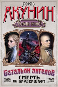 Смерть на брудершафт (Фильма 9-10) - Борис Акунин