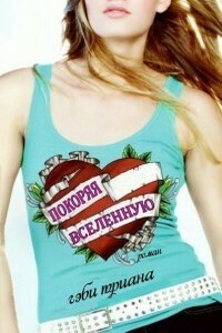 Покоряя Вселенную - Гэби Триана