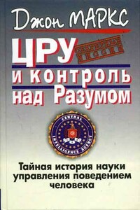 ЦРУ и контроль над разумом - Джон Д Маркс
