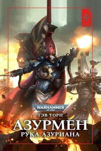 Азурмен. Рука Азуриана - Гэв Торп