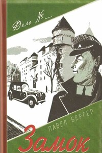 Замок темного барона - Павел Бергер