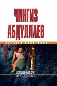 Волшебный дар. Голубые ангелы - Чингиз Акифович Абдуллаев