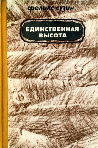 Единственная высота - Феликс Наумович Сузин