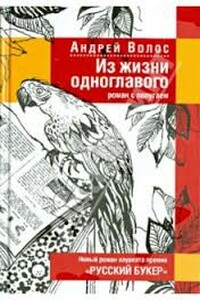 Из жизни одноглавого - Андрей Германович Волос